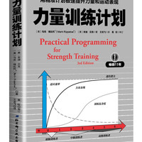 力量训练计划+力量训练基础 2册套装 健身训练 杠铃深蹲推举卧推硬拉肌肉锻炼 北京科学技术出版社 包邮