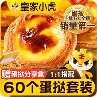 皇家小虎 牛油蛋挞皮挞液套装3.2kg空气炸锅家用半成品烘焙锡纸托源头直发