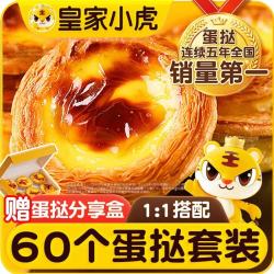皇家小虎 牛油蛋挞皮挞液套装3.2kg空气炸锅家用半成品烘焙锡纸托源头直发