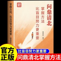 问鼎清北 清北学霸学习方法 掌握方法比盲目努力更重要