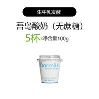Oarmilk 吾岛酸奶无蔗糖低温酸奶100g*5杯