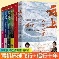 侣行全集6册1234侣行十年+云上六万公里张昕宇梁红同名真人秀综艺故事我们的侣行全集