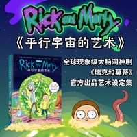 平行宇宙的艺术1+2 全2册 瑞克和莫蒂官方出品艺术设定集 大脑洞神剧 完整呈现1-4季