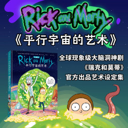 平行宇宙的艺术1+2 全2册 瑞克和莫蒂官方出品艺术设定集 大脑洞神剧 完整呈现1-4季