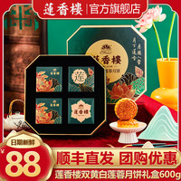 莲香楼 月饼礼盒 双黄白莲蓉月饼礼盒600g