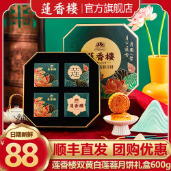 莲香楼 月饼礼盒 双黄白莲蓉月饼礼盒600g