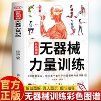 无器械力量训练彩色图谱正版 力量训练解剖图谱 居家锻炼徒手健身教程增肌减脂健美人体肌肉结构图谱