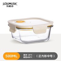 乐唯诗 正方形玻璃饭盒 可微波炉加热 米白方形中号500ml*1