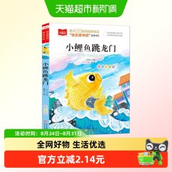 小鲤鱼跳龙门二年级上册必读课外书注音版快乐读书吧二年级阅读书