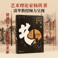 了不起的中国艺术家——读懂中国艺术里的经典之作 杨琪 著 正版书籍 新华书