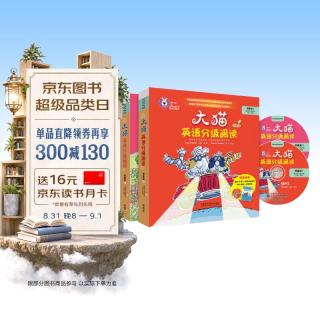 《大猫英语分级阅读预备级套装》 