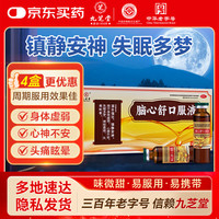 九芝堂 脑心舒口服液 10ml*9支滋补强壮 镇静安神 心神不安 失眠多梦 头痛眩晕