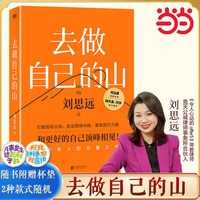 去做自己的山刘思远带教律师令人心动的offer 激励女性勇敢向前活出自己的无限可能
