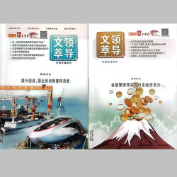 1-8月现货】领导文萃杂志2026年1/2/3/4/5/6/7/8月上下+2025年订阅正版艺术弘扬文化公务员文学期刊