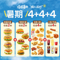 塔斯汀 多人聚会畅享4+4+4 TG2144