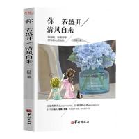 你若盛开清风自来 白敏著 女性青春文学心灵鸡汤励志正能量书成长书籍心理学入门性格决定命运改变人生