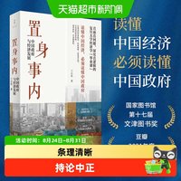 置身事内 中国政府与经济发展  兰小欢 中国发展现实的把握