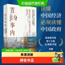 置身事内 中国政府与经济发展  兰小欢 中国发展现实的把握