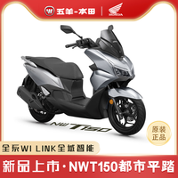 本田 NWT150水冷四气门ABS前后碟刹TCS平踏板车