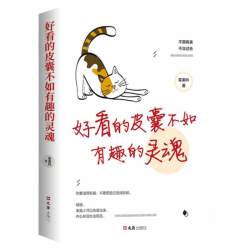 正版好看的皮囊不如有趣的灵魂做一个有才情的女子好看的皮囊千篇一律有趣的灵魂万里挑一青春励志正能量