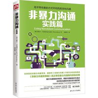 非暴力沟通正版 新修订版马歇尔卢森堡 沟通的方法人际关系高情商