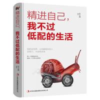 精进自己我不过低配的生活 努力到感动全世界都不会拒绝你除非你自己先投降 改变亿万青少年的平凡之路