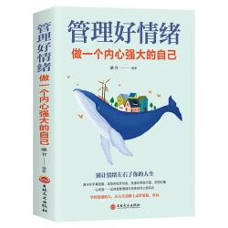 管理好情绪做一个内心强大的自己 管理情绪修身养性情绪掌控术自控力自律书籍青少年成人阅读人际关系心理学