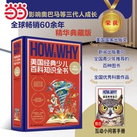 HOW&WHY美国经典少儿百科知识全书典藏版赠互答手册小学生知识成长科普读物绘本课外阅读书籍