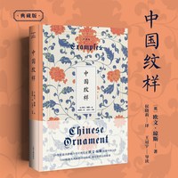 正版现货 中国纹样:典藏版 色彩理论先驱欧文琼斯著新增唱片导读上海古籍出版社明清陶瓷