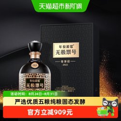 古井贡酒 年份原浆 无极票号 2021尊享版 52%vol 浓香型白酒 1000ml 单瓶装