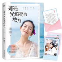 正版 娜是光照亮的地方 谢娜全新力作 何炅张杰作序 珍贵照片暖心手记 正能量成功励志自我实现心灵修养书籍