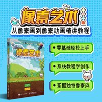 像素艺术 从像素画到像素动画精讲教程 基础技法+制作方法 正版书籍 新华书店旗舰店文轩官网