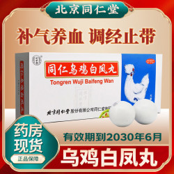 同仁堂 [同仁堂（TRT）]同仁乌鸡白凤丸 9g*10丸 1盒装 补气养血调经止带  30年6月过期