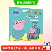 天地出版社 小猪佩奇主题绘本第二辑 义卖活动热心公益 漫画书