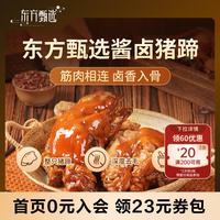 东方甄选 酱卤猪蹄筋肉相连冷热两吃解馋零食酱卤肉熟食开袋即食 1只*380g/袋
