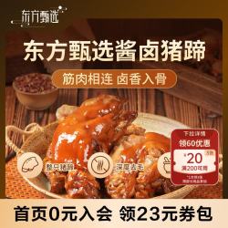 东方甄选 酱卤猪蹄筋肉相连冷热两吃解馋零食酱卤肉熟食开袋即食 1只*380g/袋