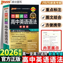 2026新版高中英语语法全解考频版高考英语真题专项训练高中习教辅资料书图解速记