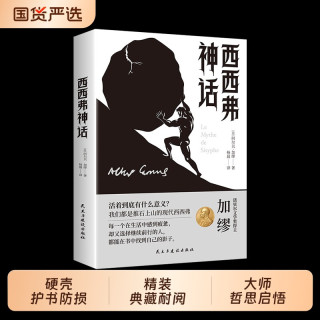 代表作法语直译无删减对人生意义的思考外国哲学随笔集荒诞性外国哲学书籍畅销书排行榜
