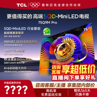 今日必买：TCL 75Q9M Pro 75英寸 MiniLED 电视 超级蝶翼星曜屏