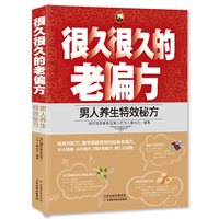 很久很久的老偏方：男人养生秘方