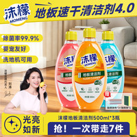 沫檬 地板清洁剂3倍速干科技木地板瓷砖拖擦洗地机去污液 混香3瓶*500ML3倍速干
