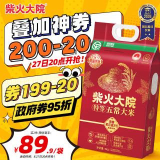 柴火大院 新米 绿色特等五常大米 原粮稻花香2号5kg(龙凤山产区 东北大米) 「龙凤山产区」绿色特等五常大米