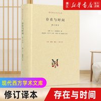 存在与时间(修订译本)(精)/现代西方学术文库 二十世纪西方哲学的著作