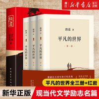 平凡的世界全三册+红岩 共4册