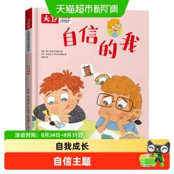 儿童情绪管理和性格培养绘本大卫的故事 自信的我 精装绘本读物