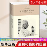 最初和最终的自由 由克里希那穆提的演讲和谈话中精选五十八篇作品集