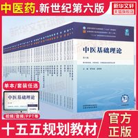 官方正版】中医药教材全套用书第十四五十五五中医专业中医基础理论中药方剂针灸学诊断养生内