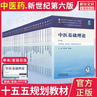 官方正版】中医药教材全套用书第十四五十五五中医专业中医基础理论中药方剂针灸学诊断养生内