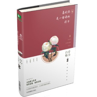 意林美文知秋系列--喜欢你，是一首诗的样子 白音格力 吉林摄影出版社 正版书籍