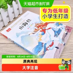 写给儿童的山海经彩图注音小学大语文经典低年级名著一二课外阅读
